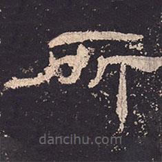 乙瑛碑寫的隸書所