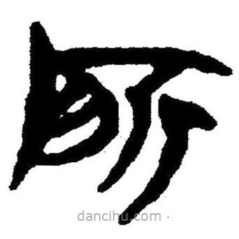 簡帛寫的隸書所
