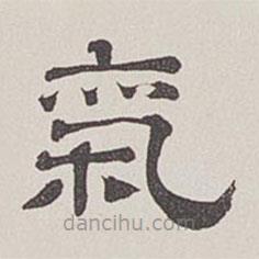 卞永譽寫的隸書氣