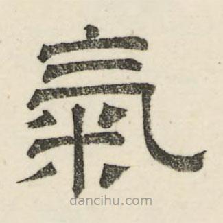 婁機(jī)寫的隸書氣