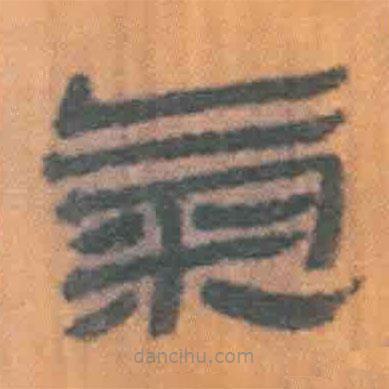 簡(jiǎn)帛寫的隸書氣
