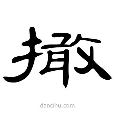 陳文瀚寫的隸書撖