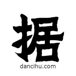 張錦昌寫的隸書據(jù)