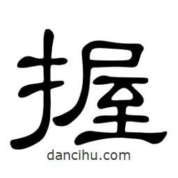 佚名寫的隸書握