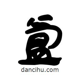 漢簡(jiǎn)寫(xiě)的隸書(shū)氳