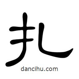 佚名寫的隸書扎