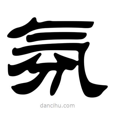 刘炳森写的隶书氛