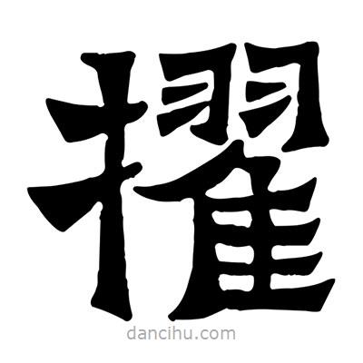 佚名寫(xiě)的隸書(shū)擢