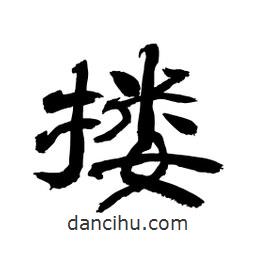 顧建平寫的隸書摟