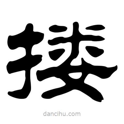 劉炳森寫的隸書摟
