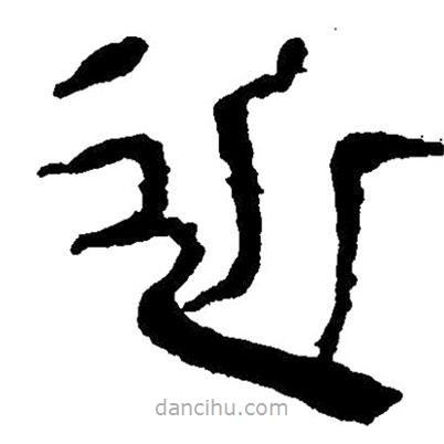 簡(jiǎn)帛寫的隸書近