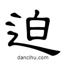 佚名寫的隸書迫
