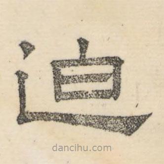 婁機(jī)寫的隸書迫