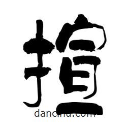 柏青寫的隸書揎