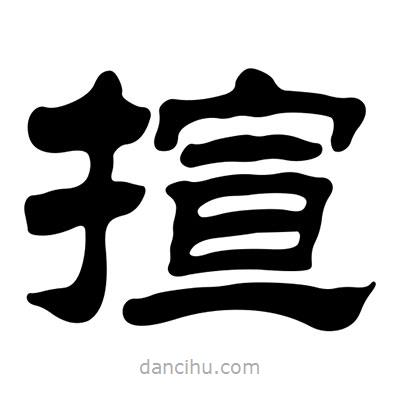 劉炳森寫的隸書揎