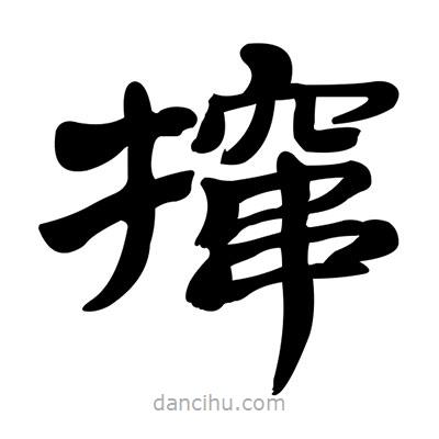 張有清寫的隸書攛