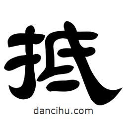佚名寫的隸書抵