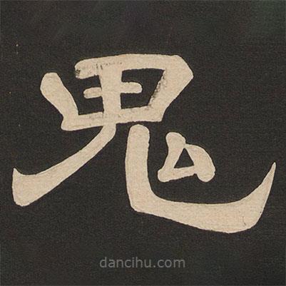 唐玄宗寫的隸書鬼