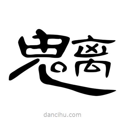 陳文瀚寫的隸書魑