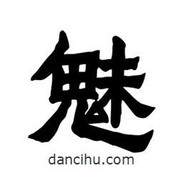 張錦昌寫的隸書(shū)魅