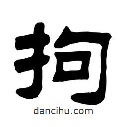 佚名寫的隸書拘