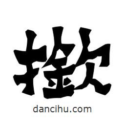 梁培生寫的隸書撳