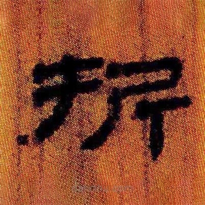 簡帛寫的隸書折