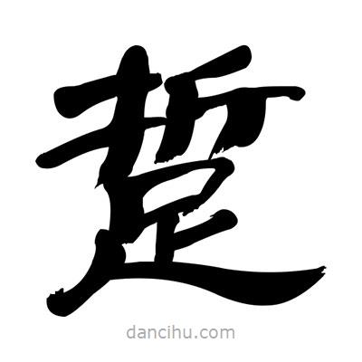 張有清寫的隸書踅