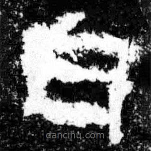 廣武將軍碑寫的隸書白