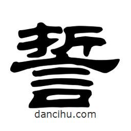佚名寫的隸書誓
