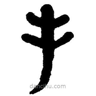 簡帛書法字典寫的隸書手