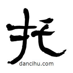 李佛君寫的隸書托