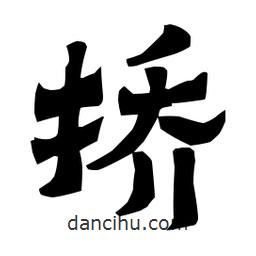 梁培生寫的隸書撟