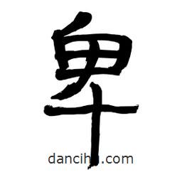 李佛君寫的隸書卑