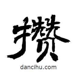 顧建平寫的隸書攢