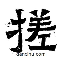 佚名寫的隸書搓