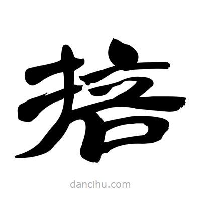 張有清寫的隸書掊
