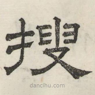 婁機(jī)寫(xiě)的隸書(shū)搜