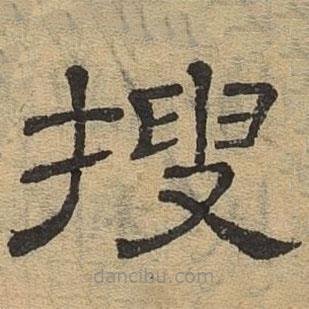 隸辨寫(xiě)的隸書(shū)搜