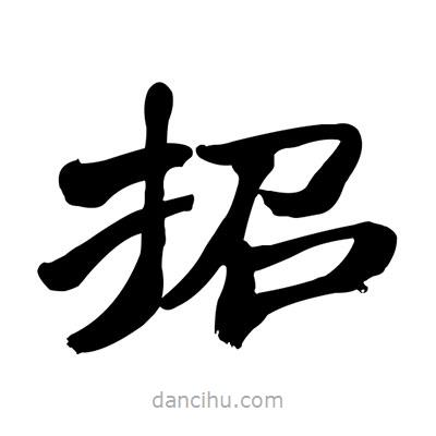 張有清寫的隸書招