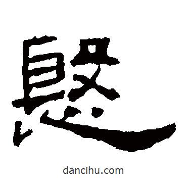 孔宙碑寫的隸書殷