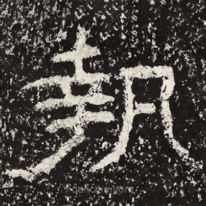 王戎寫的隸書執(zhí)