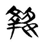 簡帛寫的隸書執(zhí)