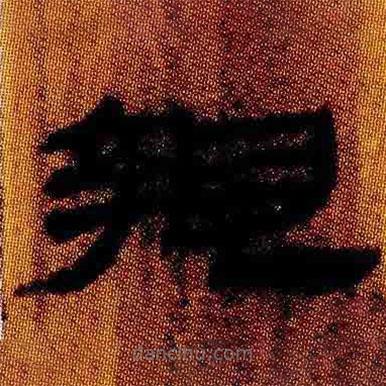 簡(jiǎn)帛寫的隸書蟄