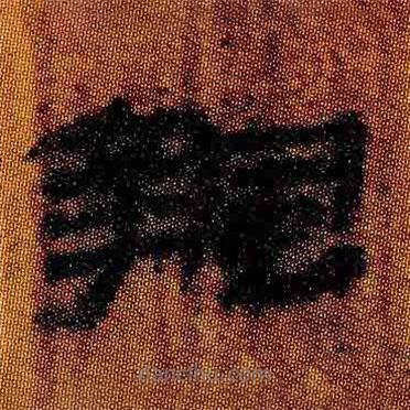 簡(jiǎn)帛寫的隸書蟄