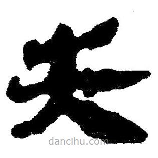 簡帛寫的隸書失