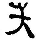銀雀山漢簡寫的隸書失