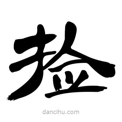 張有清寫的隸書撿