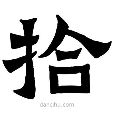 佚名写的隶书拾