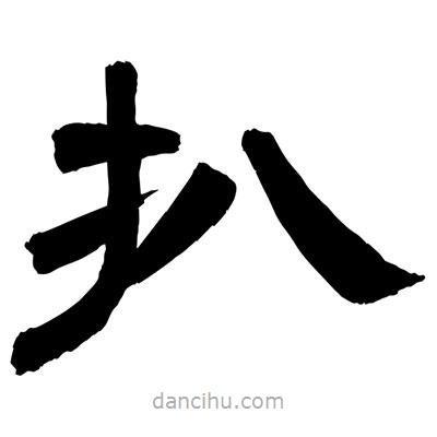 聶國強寫的隸書扒